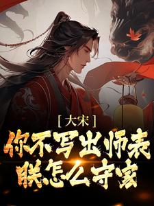 大宋：你不写出师表，朕怎么守家？ By{author}