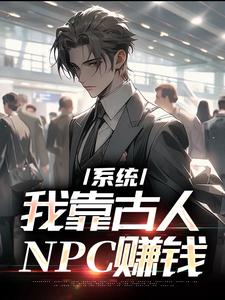 系统：我靠古人NPC赚钱全文