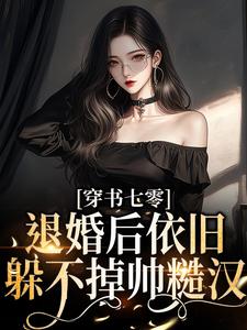 《穿成七零退婚女配》