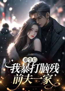 重生后，我暴打脑残前夫一家 By{author}