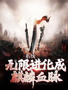 系统：无限进化成麒麟血脉By{author}