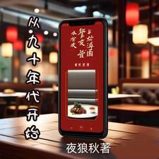 重生九十年代之民以食为天 By{author}