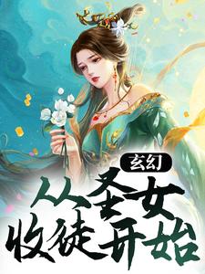 从圣女职位被开除epub