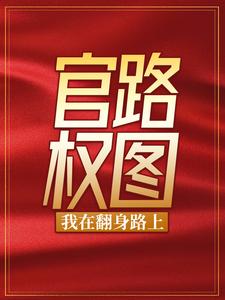 官路权图：我在翻身路上By{author}