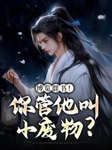 博览群书！你管他叫小废物？By{author}