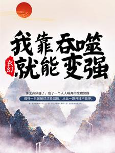 玄幻：我靠吞噬就能变强By{author}