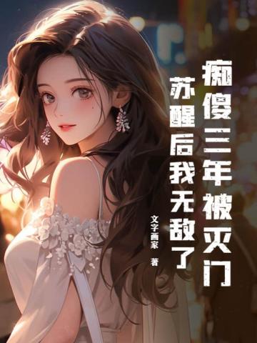 痴傻三年被灭门，苏醒后我无敌了By{author}