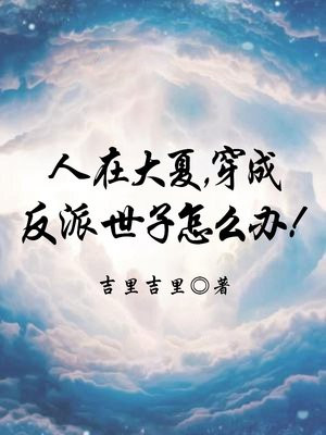 人在大夏，穿成反派世子怎么办！By{author}