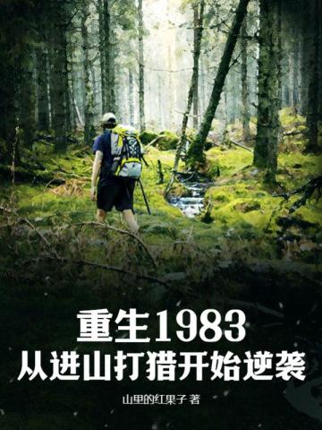 重生回1983年 凭借前世记忆 疯狂投资从20万翻到78亿