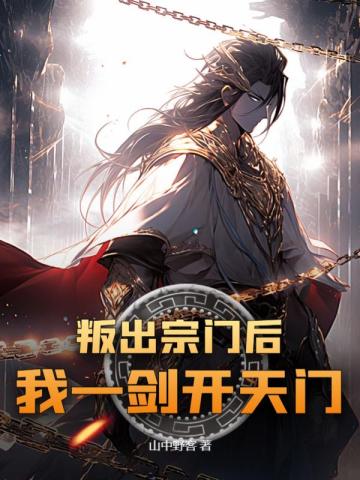 叛出宗门后，我一剑开天门！By{author}