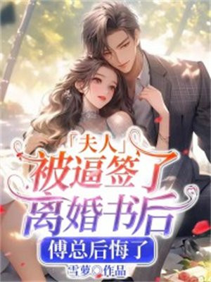 夫人被逼签了离婚书后，傅总后悔了By{author}