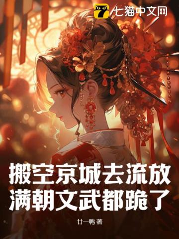 搬空京城去流放，满朝文武都跪了By{author}