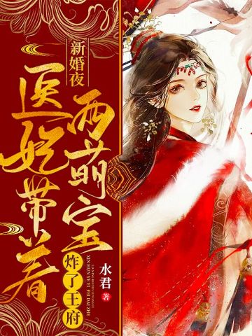 新婚夜医妃带着两萌宝炸了王府 By{author}