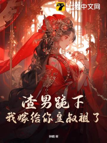 渣男跪下，我嫁给你皇叔祖了 By{author}