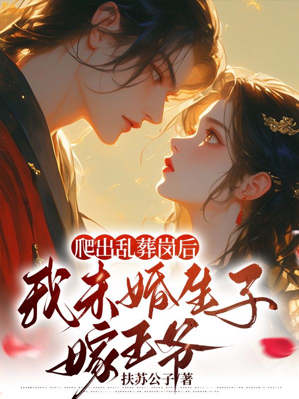 爬出乱葬岗后，我未婚生子嫁王爷无错小说