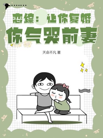 恋综：让你复婚，你气哭前妻？ By{author}