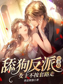 女主不按套路走! 第111章