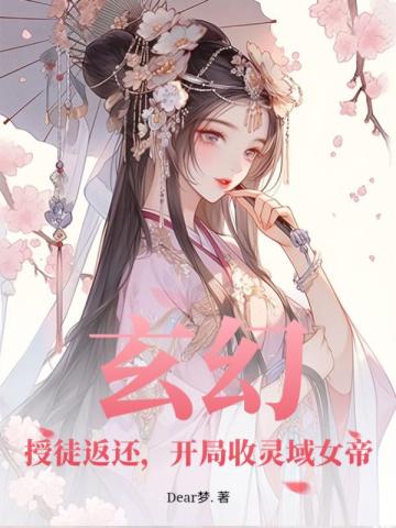 玄幻：授徒返还，开局收灵域女帝By{author}