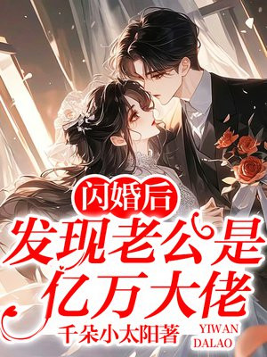 闪婚后，发现老公是亿万大佬全文