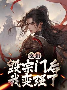 玄幻:毁宗门后我变强了