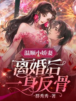 温顺小娇妻,离婚后一身反骨 By{author}