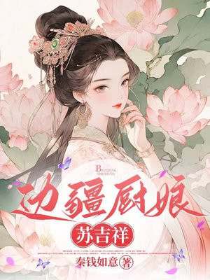 边疆厨娘苏吉祥By{author}