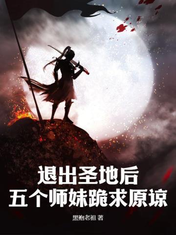 退出圣地后，五个师妹跪求原谅By{author}