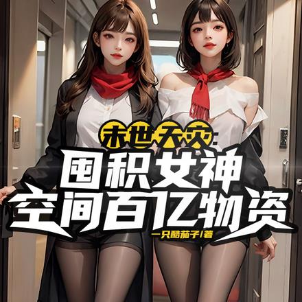 女神主动求收留动画