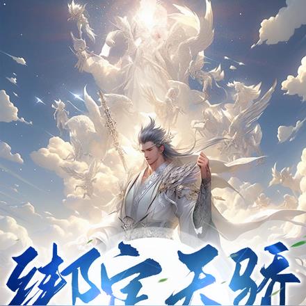 我能成神，全靠师妹们内卷！无错小说