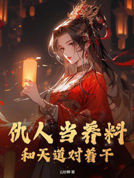 女配修仙,仇人祭天By{author}