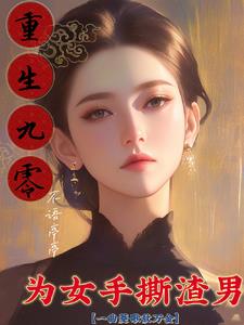 重生九零，为女手撕渣男 By{author}