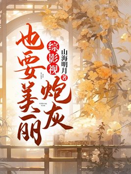 综影视炮灰也要美丽By{author}