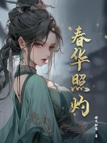 春华照灼By{author}