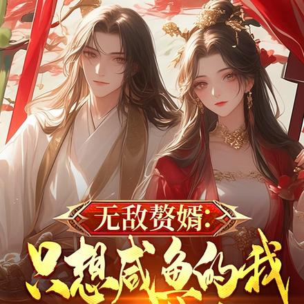 最强赘婿：我家夫君有点妖 By{author}