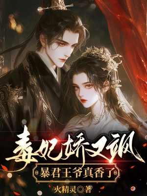 毒妃娇又飒，暴君王爷真香了 By{author}