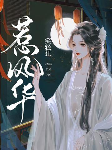 惹风华By{author}