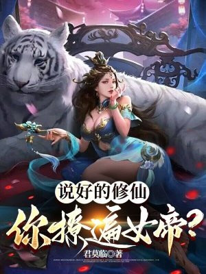 说好的修仙，你撩遍女帝？