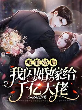 被催婚后,我闪婚嫁给千亿大佬By{author}