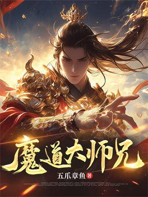 魔道祖师大师姐叫什么