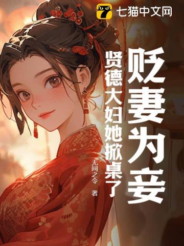 贬妻为妾？贤德大妇她掀桌了 By{author}