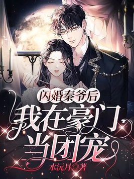 闪婚秦爷后,我在豪门当团宠By{author}