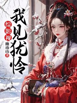 综影视：我见犹怜 By{author}