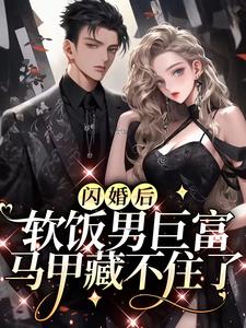 闪婚后，软饭男巨富马甲藏不住了 By{author}