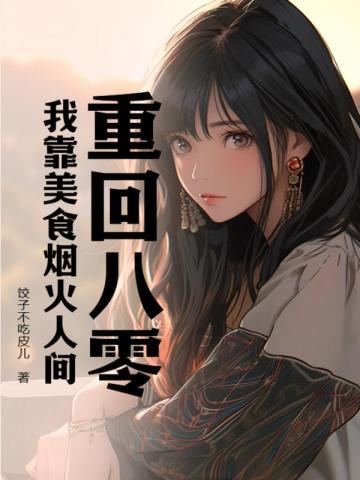 重回八零，我靠美食烟火人间By{author}