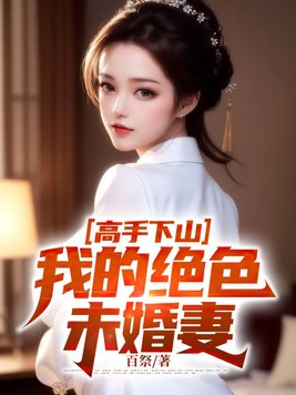 高手下山未婚妻当场退婚的小说