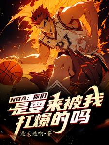 篮坛：我在NBA加点成超巨 By{author}