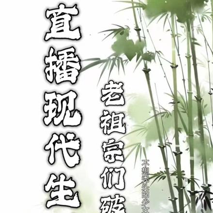 直播和短视频，老祖宗都破防啦全文