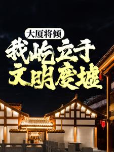 大厦将倾，我屹立于文明废墟 By{author}