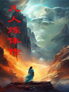 灵根不行，炼体也能飞升仙界 By{author}