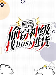 网游：偷窃神级，找boss进货By{author}